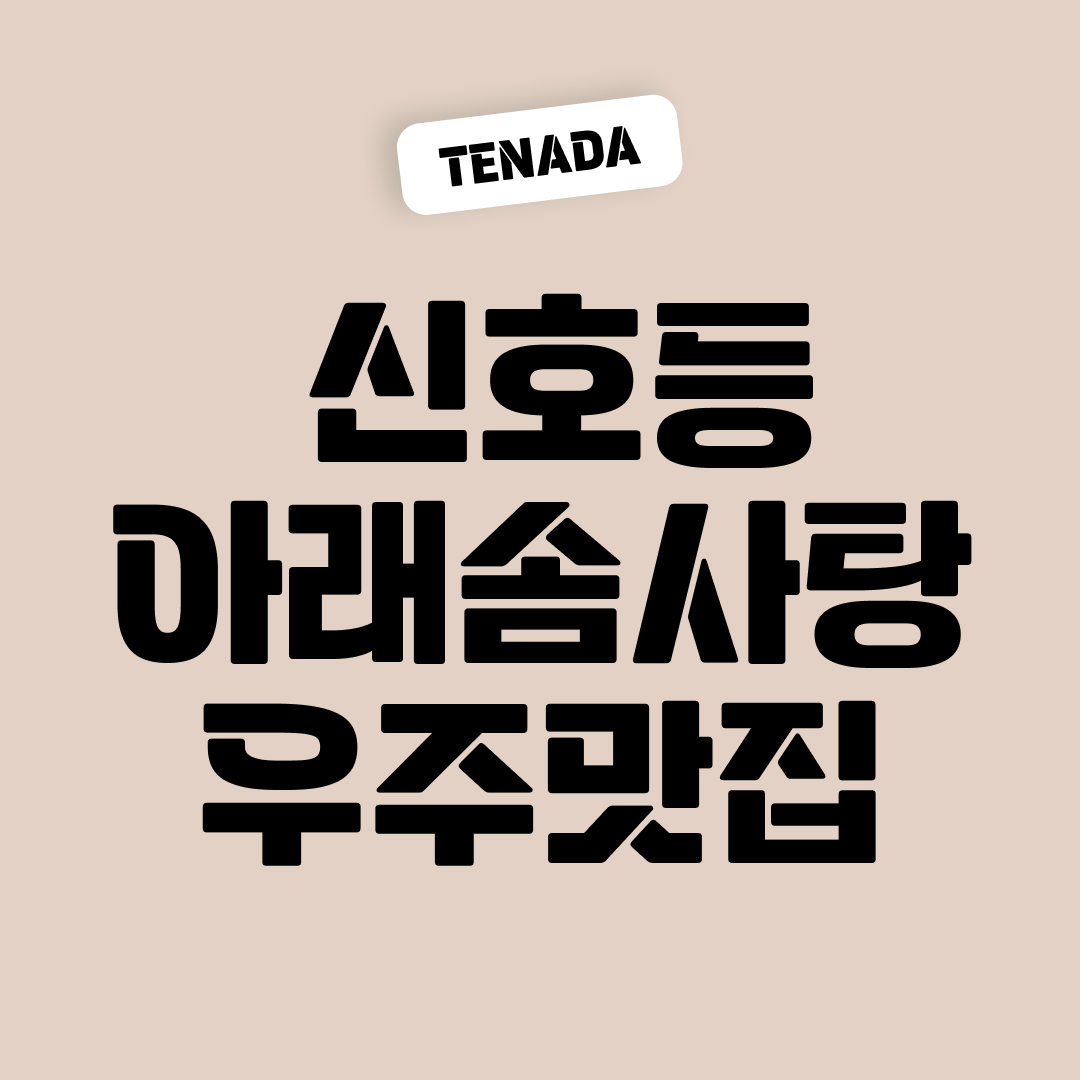 무료 한글폰트 태나다체 다운로드 - 제목용 서체 추천
