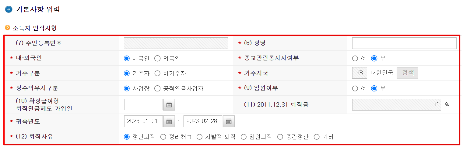 퇴직금-계산기-개인정보-입력