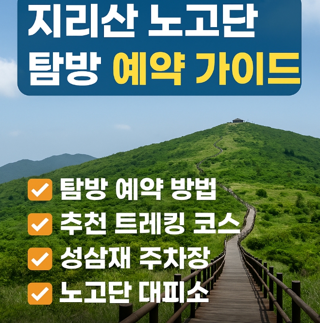 지리산 노고단 탐방 예약