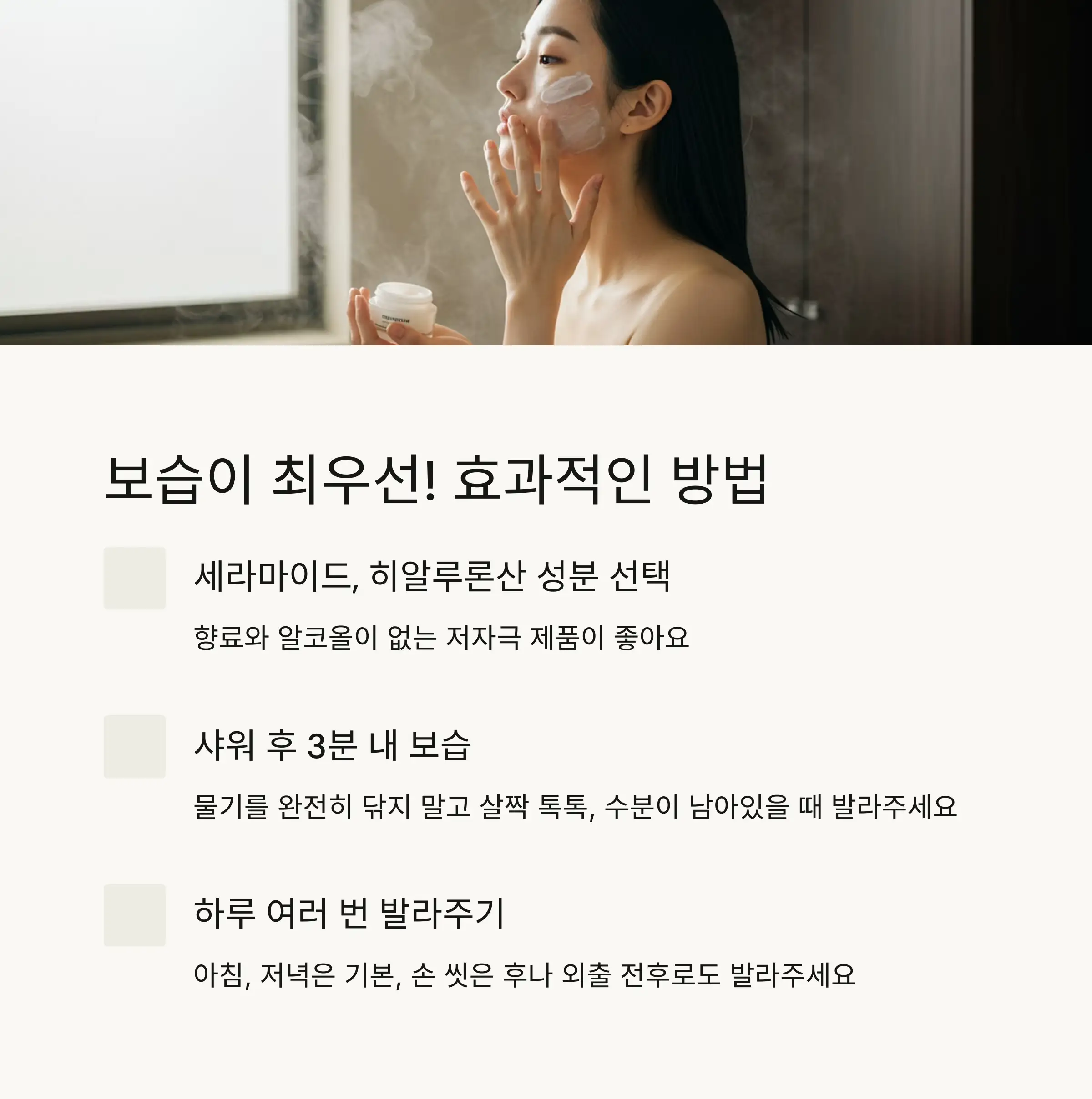 💧 효과적인 보습 관리법