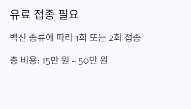 접종비용