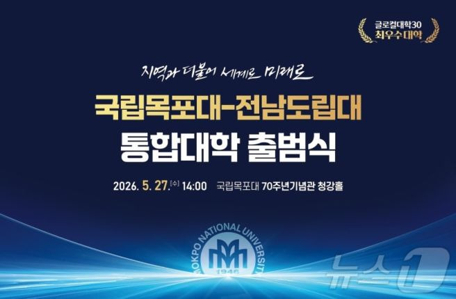 국립목포대 통합 출범: 국내 최초 2·4년제 다층학사제 및 7개 특성화 캠퍼스 혁신안 총정리