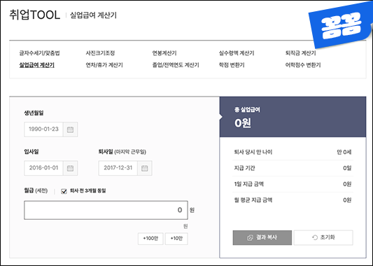 사람인실업급여계산기
