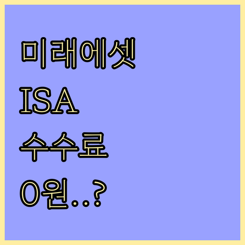 미래에셋증권 중개형 ISA 수수료 혜..