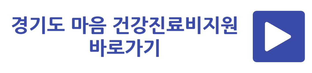 경기도 마음건강지료비지원 바로가기
