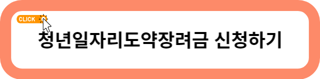 청년일자리도약장려금