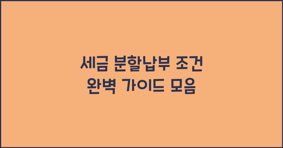세금 분할납부 조건