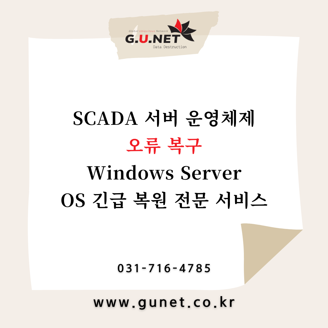 SCADA 서버 운영체제 오류 복구 – Windows Server OS 긴급 복원 전문 서비스