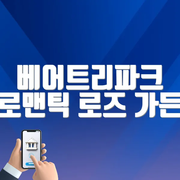 베어트리파크 로맨틱 로즈 가든 파티 홈페이지 바로가기 (https://korean.visitkorea.or.kr/kfes/detail/fstvlDetail.do?fstvlCntntsId=a47be1cb-5cb3-450d-a7a2-5754436cf0f8&amp;cntntsNm=베어트리파크로맨틱로즈가든파티)