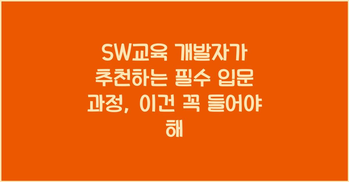 SW교육 개발자가 추천하는 필수 입문 과정