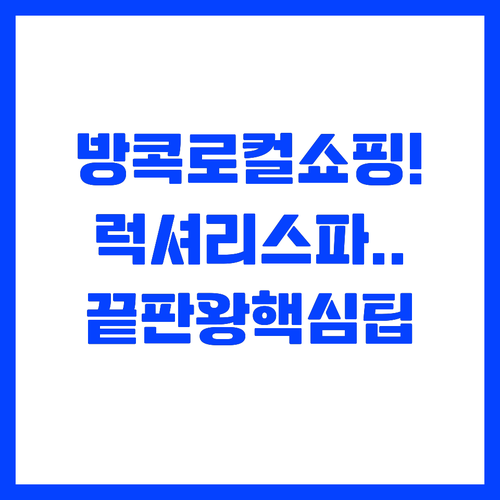 방콕 로컬 감성 쇼핑과 럭셔리 스파 ..