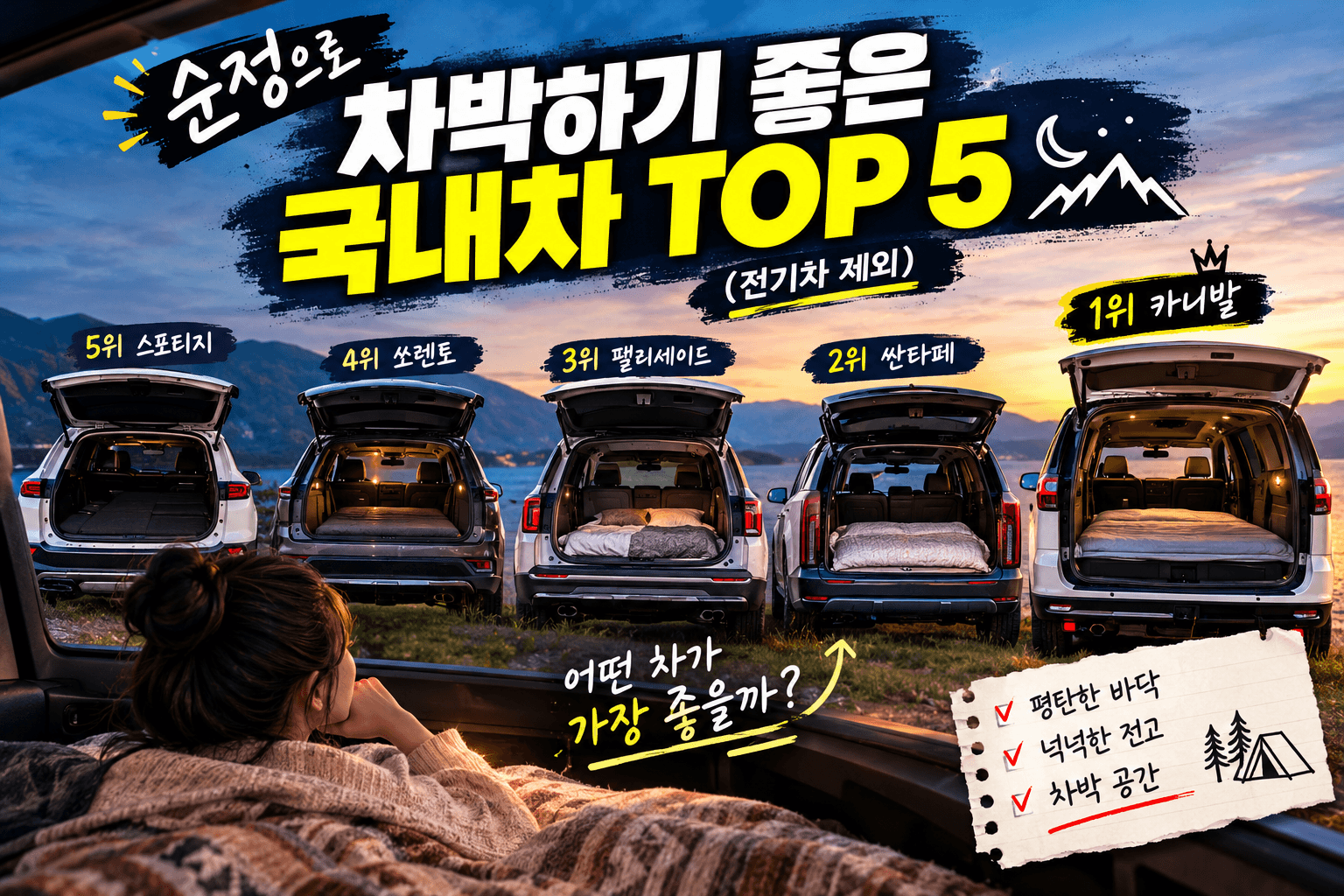 차박 국산차 추천
