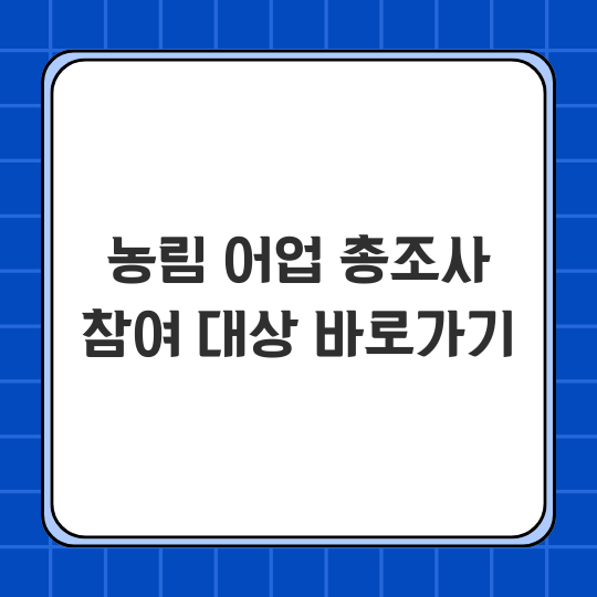 농업 어업 총조사 참여 대상