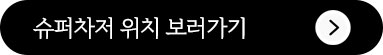 슈퍼차저 위치 보러가기