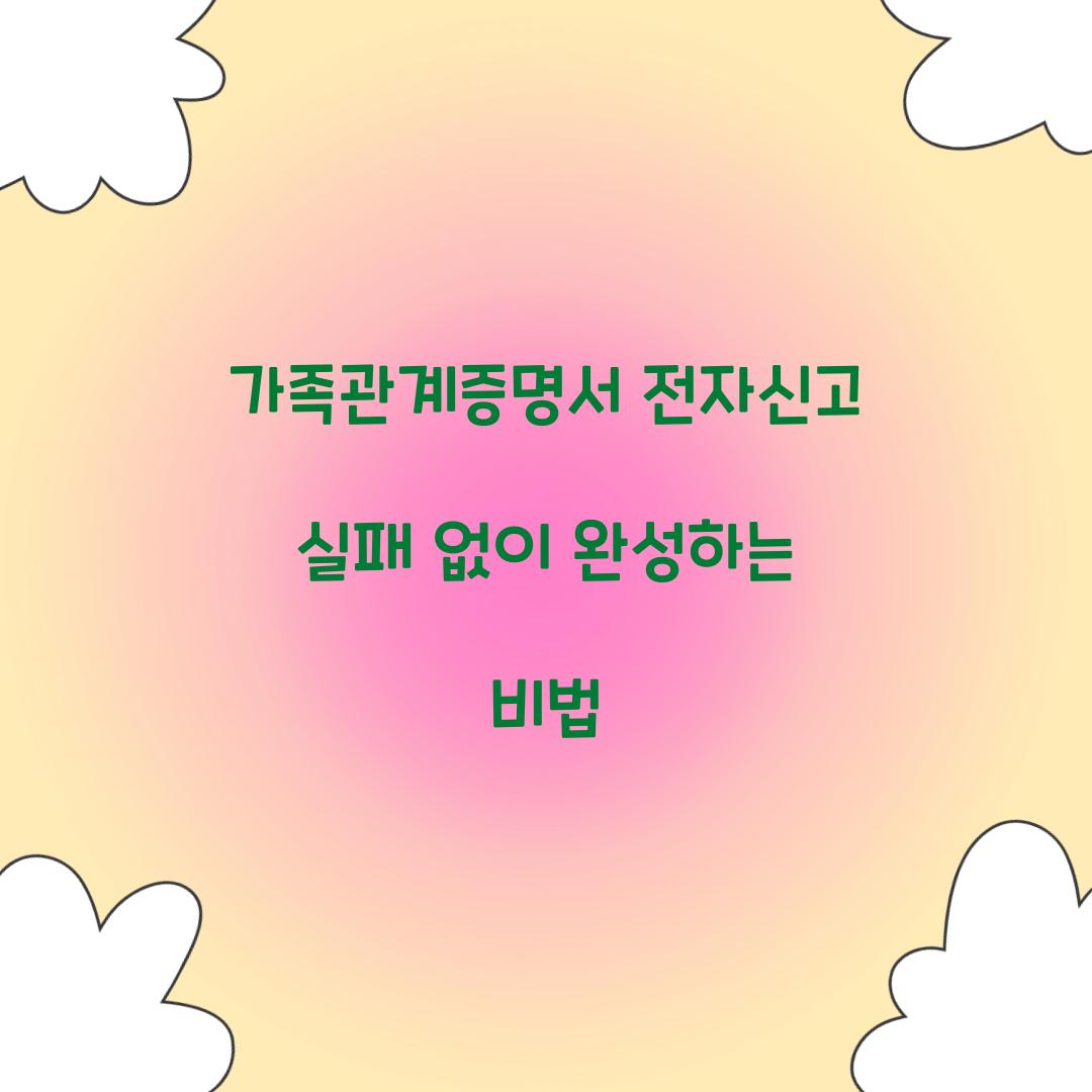 가족관계증명서 전자신고 실패 없이 완성하는 비법