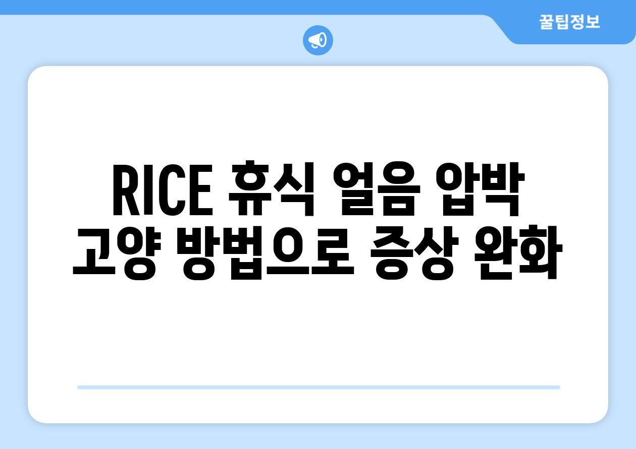 RICE 휴식 얼음 압박 고양 방법으로 증상 완화