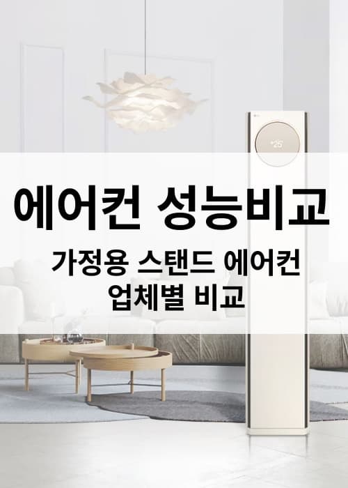 가정용 스탠드 에어컨 성능비교 구매 전 확인 필수