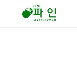 파인은 금융감동원에서 운영하는 금융소비자정보포털 서비스이다.