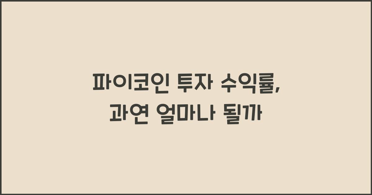 파이코인 투자 수익률