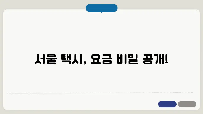 서울 택시 기본 요금 변화