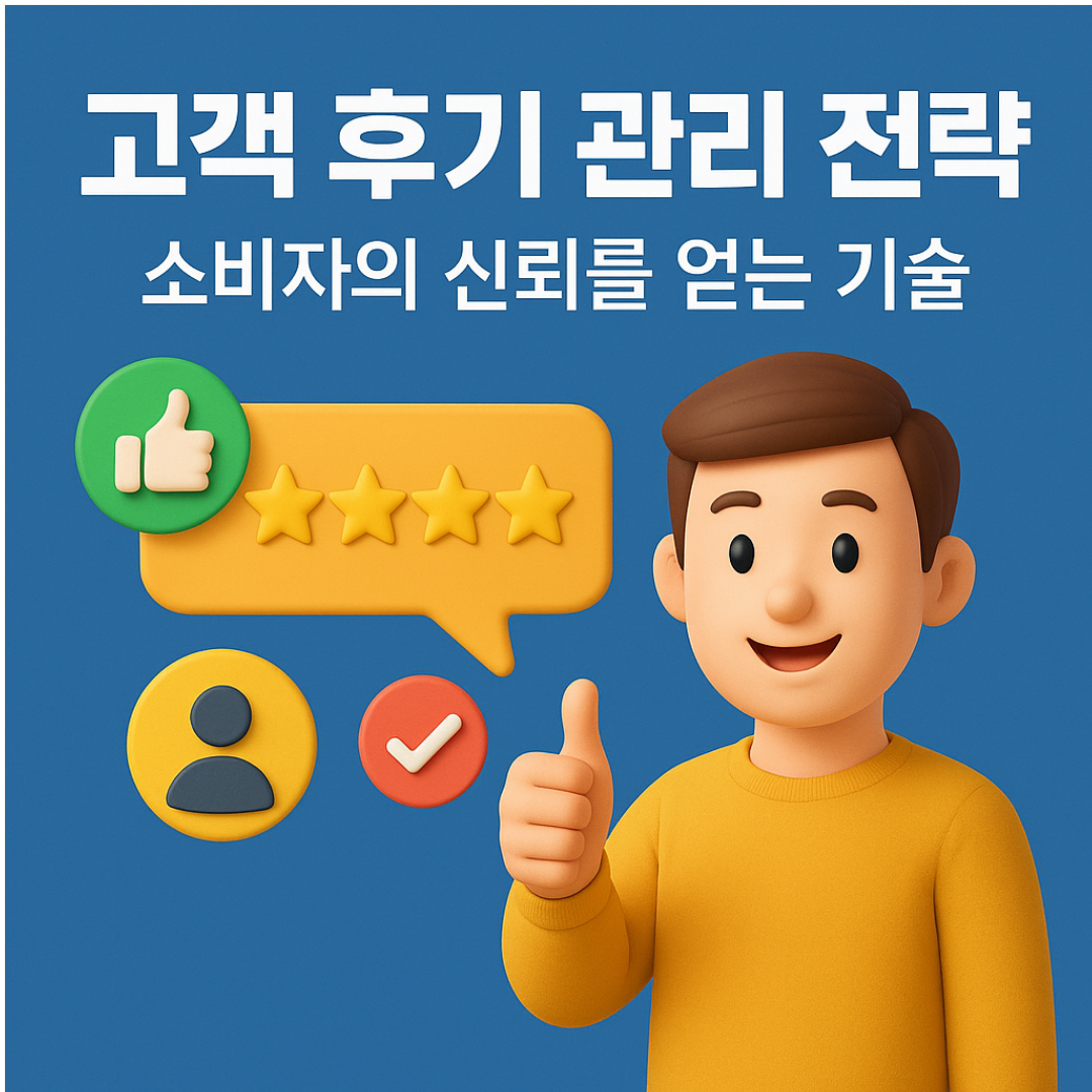 고객 후기 관리 전략: 소비자의 신뢰를 얻는 기술