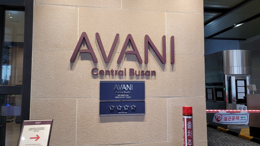 아바니 센트럴 부산 호텔 입구 간판 AVANI Central Busan
