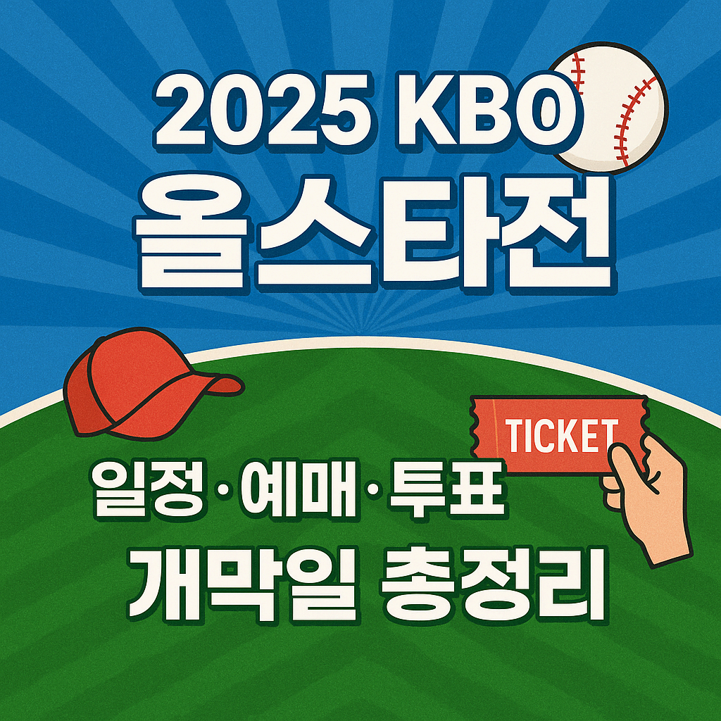 2025 KBO 올스타전