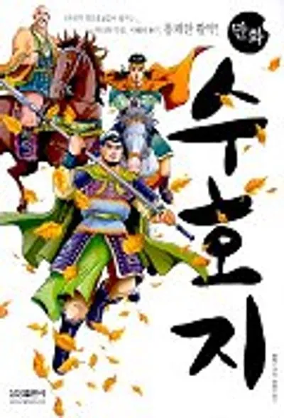 시내암 수호지 영웅 서사와 정의 구현의 이야기_1