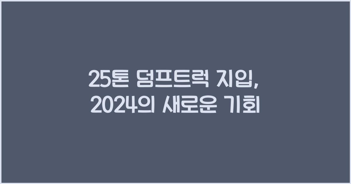 25톤 덤프트럭 지입