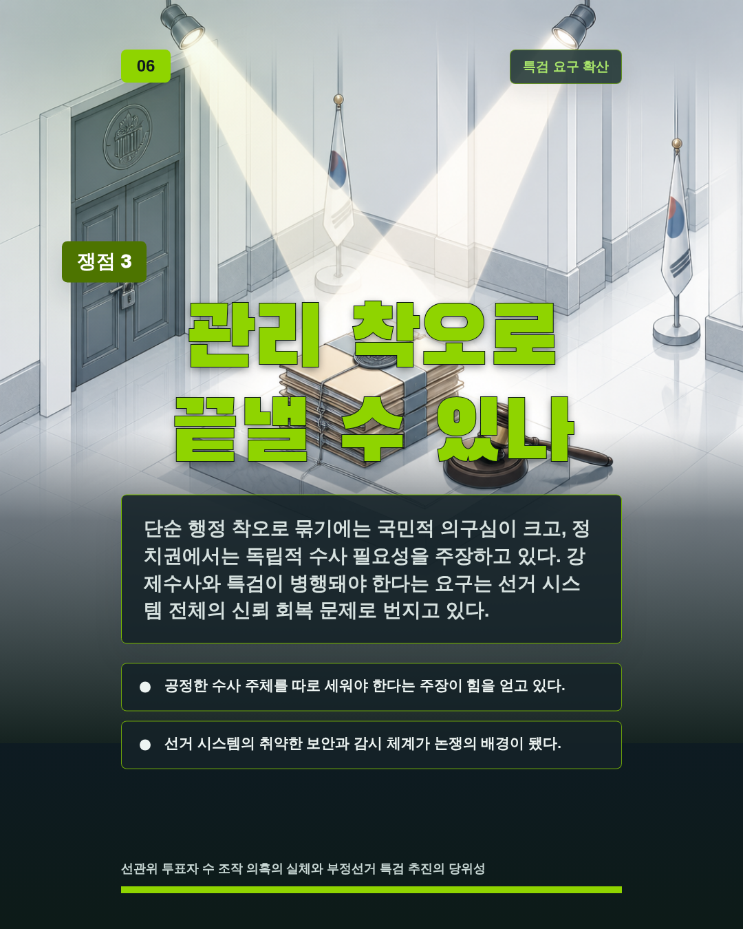 관리 착오로 끝낼 수 있나
