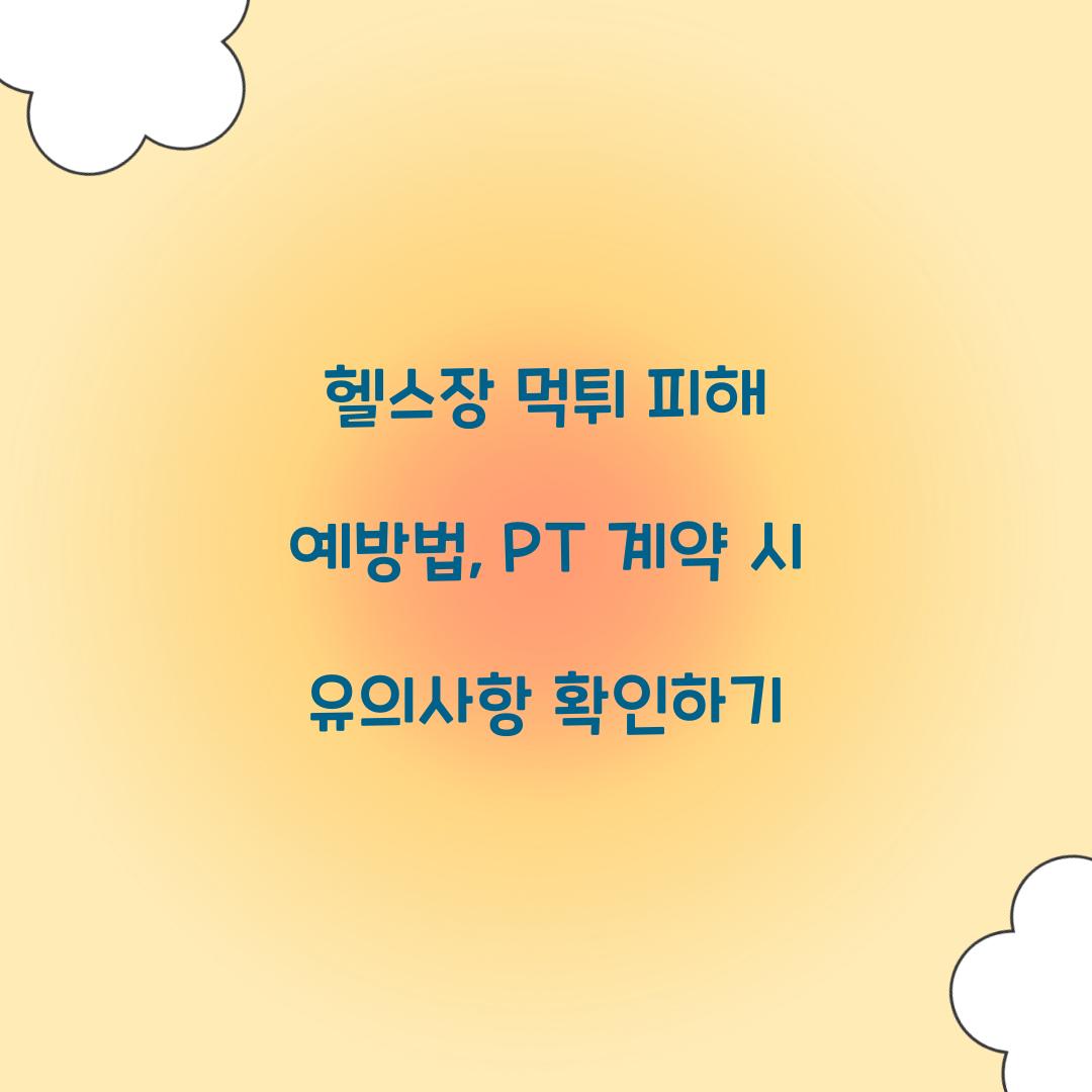 헬스장 먹튀 피해 예방법