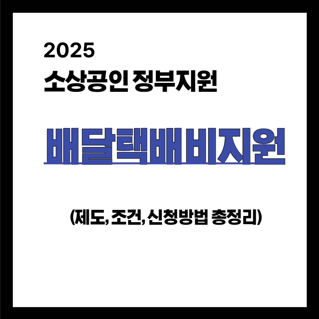 소상공인 배달,택배비 정부지원사업 신청방법 총정리