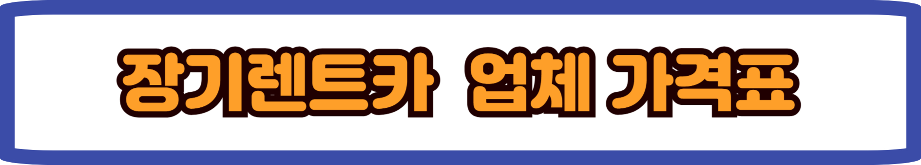 장기렌트카 가격표