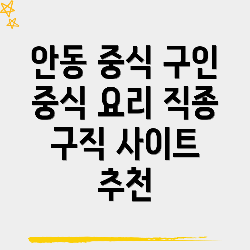 안동시 중식 구인구직