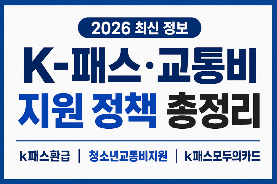 2026 K-패스&middot;교통비 지원 정책 총정리｜k패스환급부터 청소년교통비지원, K-패스 모두의카드까지