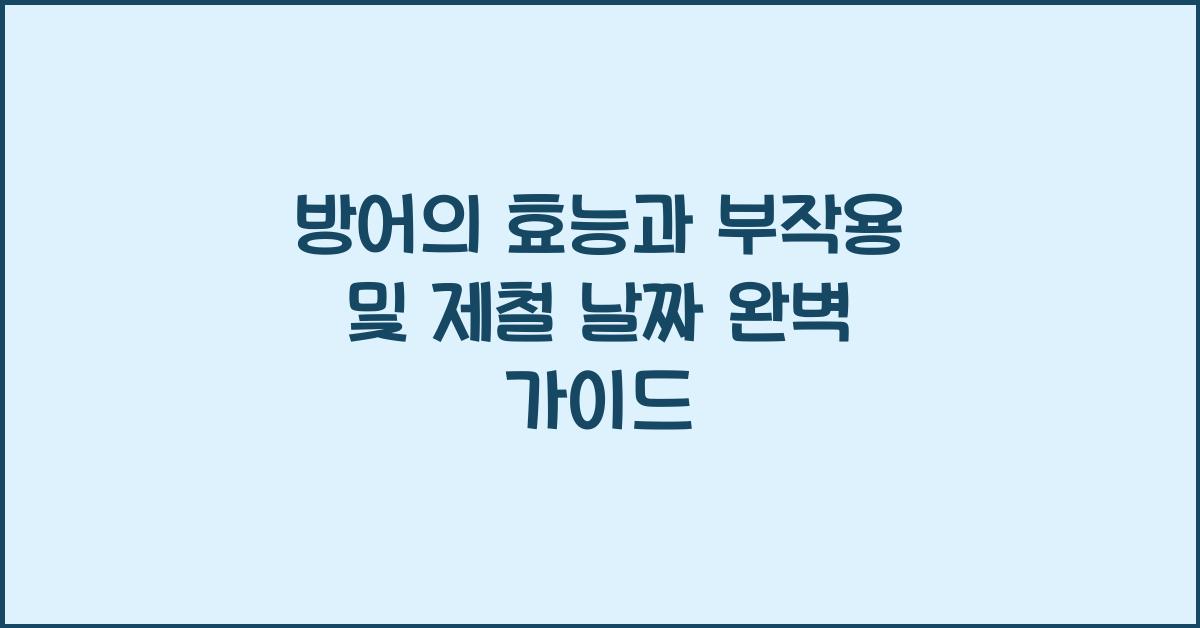 방어의 효능과 부작용 및 제철 날짜