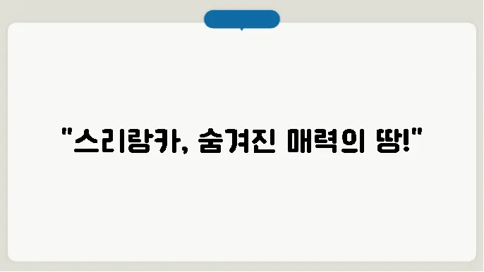 스리랑카의 기후와 자연환경