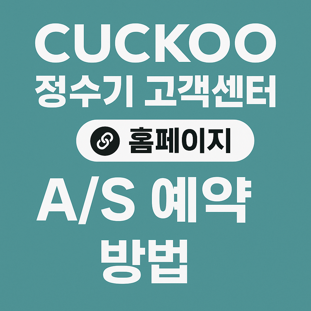 쿠쿠정수기-고객센터-홈페이지-AS전용전화번호