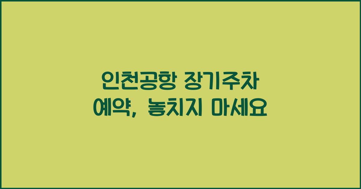 인천공항 장기주차 예약