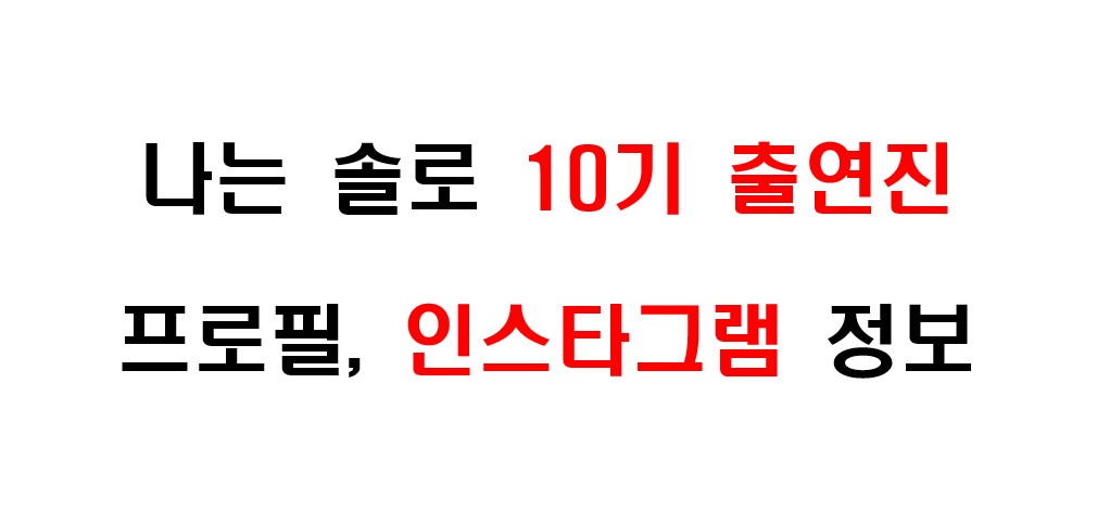 나는 솔로 10기 출연자들의 프로필 및 인스타그램 주소 정보