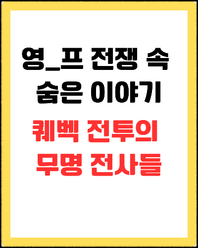 퀘벡 전투의 무명 전사들, 두 제국의 그림자 속에서