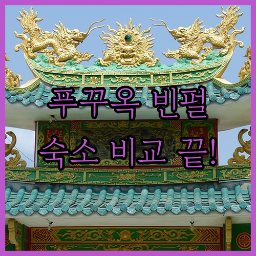 푸꾸옥 빈펄 숙소 3곳 완벽 비교 분..