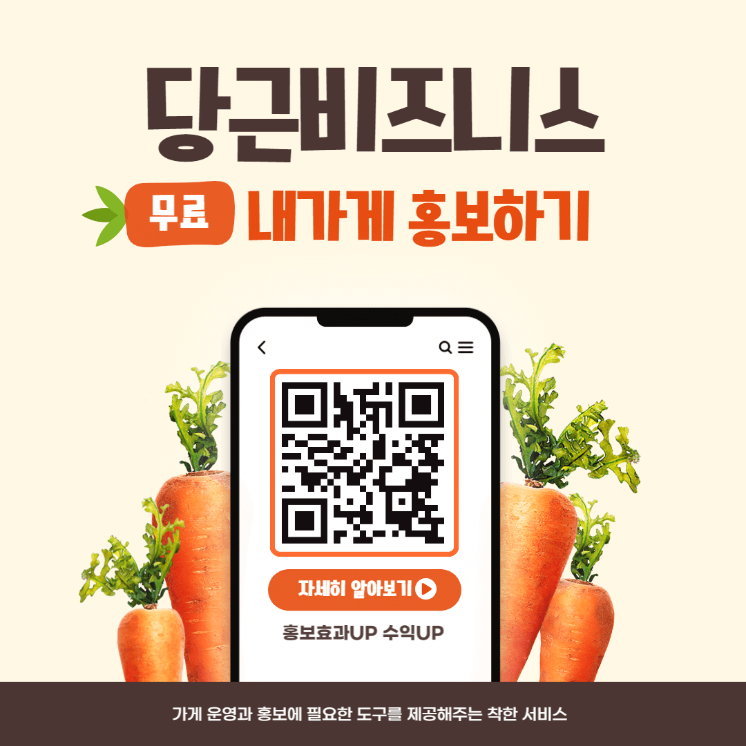 당근비즈니스 -내가게