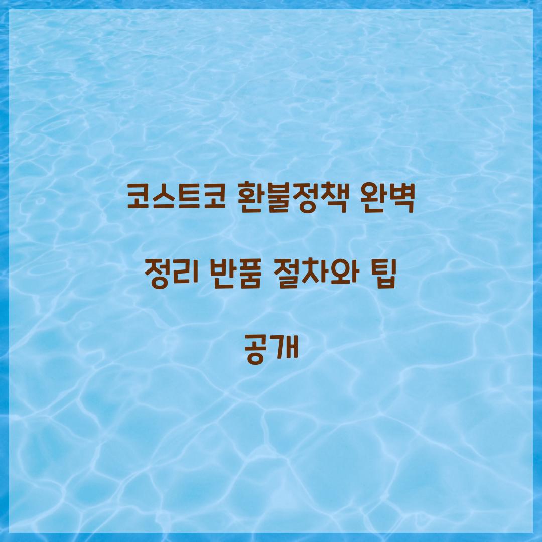 코스트코 환불정책