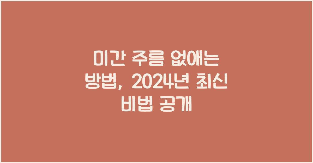 미간 주름 없애는 방법