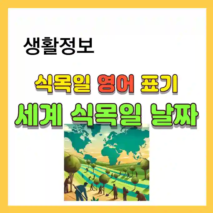 식목일 영어 표현과 세계 식목일 날짜를 정리했는 블로그 포스팅입니다.