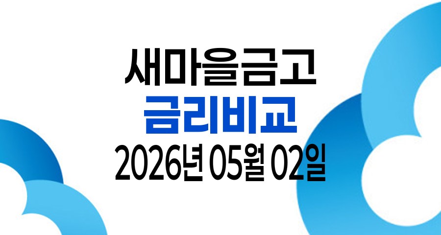 2026년 05월 02일 새마을금고 금리비교 TOP 10 - 입출금통장 정기예금 정기적금 자유적금