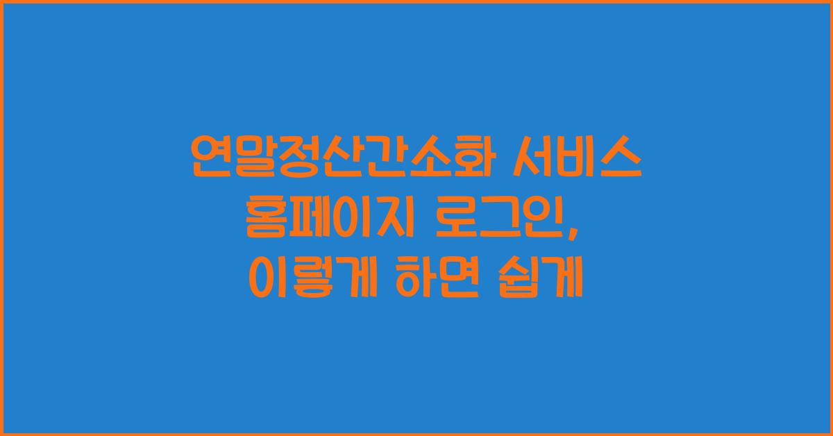 연말정산간소화 서비스 홈페이지 로그인