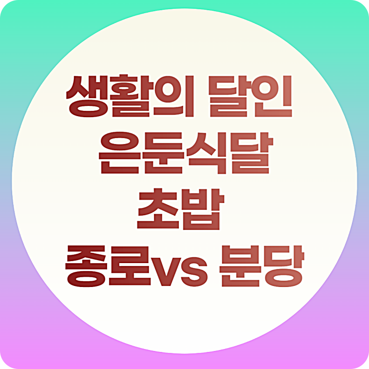 생활의달인 은둔식달 초밥 맛집