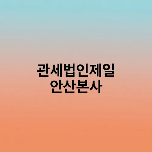 관세법인제일 안산본사